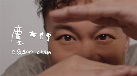 砂龍|陳奕迅 Eason Chan